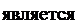 Надпись: является 