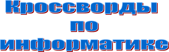 Кроссворды 
по
информатике