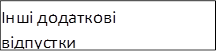 Інші додаткові відпустки