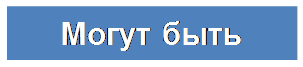 Надпись: Могут быть