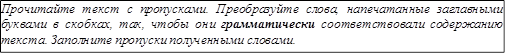 Прочитайте текст с пропусками. Преобразуйте слова, напечатанные заглавными буквами в скобках, так, чтобы они грамматически соответствовали содержанию текста. Заполните пропуски полученными словами.