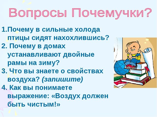 Почему в сильные холода птицы сидят нахохлившись? 2. Почему в домах устанавли...