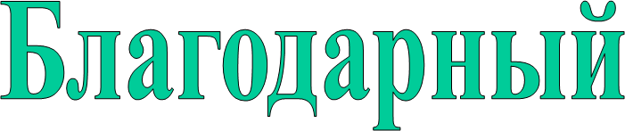 Благодарный
