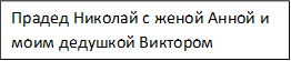 Прадед Николай с женой Анной и моим дедушкой Виктором