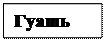 Надпись: Гуашь