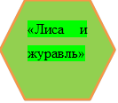 «Лиса и журавль»

