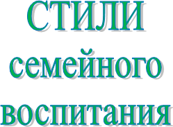 СТИЛИ
семейного
воспитания