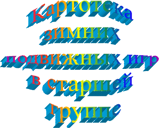 Картотека 
зимних 
подвижных игр 
в старшей 
группе