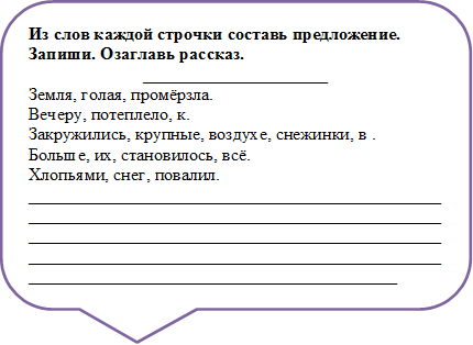 Из слов каждой строчки составь предложение. Запиши. Озаглавь рассказ.
_____________________
Земля, голая, промёрзла.
Вечеру, потеплело, к.
Закружились, крупные, воздухе, снежинки, в .
Больше, их, становилось, всё.
Хлопьями, снег, повалил.
______________________________________________________________________________________________________________________________________________________________________________________________________________________________________

