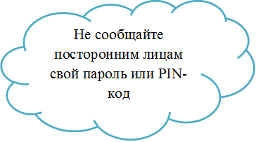 Не сообщайте посторонним лицам свой пароль или PIN-код