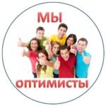 https://vdommebel.ru/wp-content/uploads/2017/02/optimisty-150x150.jpg