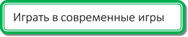 Играть в современные игры