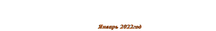 Надпись:      
                              Январь 2022год
