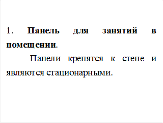 1. Панель для занятий в помещении. 
Панели крепятся к стене и являются стационарными.  

