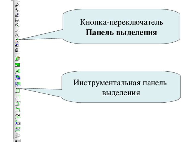 Кнопка-переключатель Панель выделения Инструментальная панель выделения 