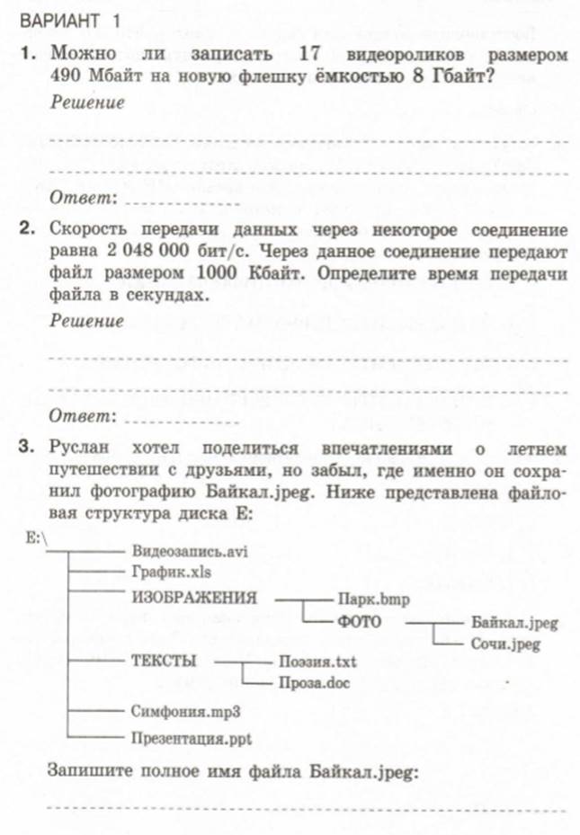 Самостоятельная по информатике 7 класс