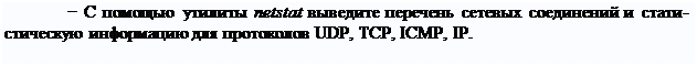 Надпись: − С помощью утилиты netstat выведите перечень сетевых соединений и стати- стическую информацию для протоколов UDP, TCP, ICMP, IP.