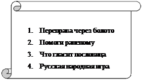 Вертикальный свиток: 1.	Переправа через болото
2.	Помоги раненому 
3.	Что гласит пословица
4.	Русская народная игра «Горшки»
