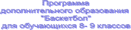 Программа
дополнительного образования 
"Баскетбол"
для обучающихся 8- 9 классов