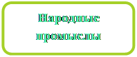 Скругленный прямоугольник: Народные промыслы