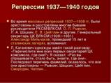 Репрессии 1937—1940 годов Во время массовых репрессий 1937—1938 гг. были арес