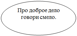 Овал: Про доброе дело говори смело.

