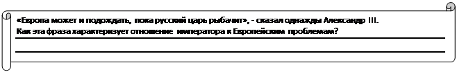 Горизонтальный свиток: «Европа может и подождать, пока русский царь рыбачит», - сказал однажды Александр III. 
Как эта фраза характеризует отношение императора к Европейским проблемам?



