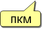 ЛКМ