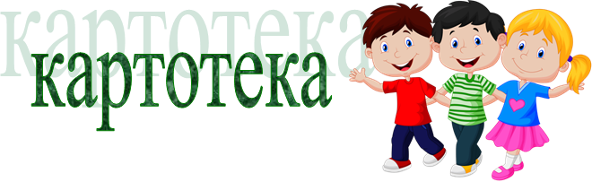 картотека,http://4.bp.blogspot.com/-LZQXj50Eb3I/Vki6hnMMHvI/AAAAAAAAEbw/jW9Umc3FNxc/s1600/%25D0%25B4%25D0%25B5%25D1%2582%25D0%25B8.png