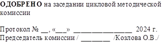 ОДОБРЕНО на заседании цикловой методической комиссии
Протокол № __, «___» 2024 г.
Председатель комиссии / /Козлова О.В./