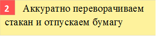        Аккуратно переворачиваем стакан и отпускаем бумагу,2