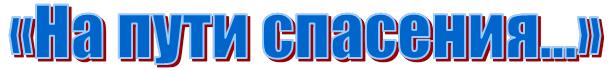 «На пути спасения…»