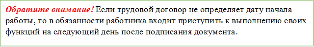 Обратите внимание! Если трудовой договор не определяет дату начала работы, то в обязанности работника входит приступить к выполнению своих функций на следующий день после подписания документа.