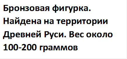 Бронзовая фигурка. Найдена на территории Древней Руси. Вес около 100-200 граммов