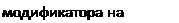 Надпись: модификатора на объект; 