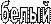 белый