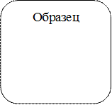 Образец
