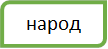 народ