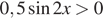 0,5 синус 2x больше 0