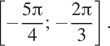  левая квадратная скобка минус дробь: числитель: 5 Пи , знаменатель: 4 конец дроби ; минус дробь: числитель: 2 Пи , знаменатель: 3 конец дроби правая квадратная скобка . 