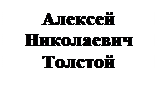 Text Box: Алексей
Николаевич
Толстой
