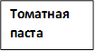 Томатная паста