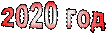 2020 год 
