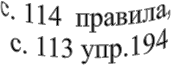 с. 114  правила,
 с. 113 упр.194
