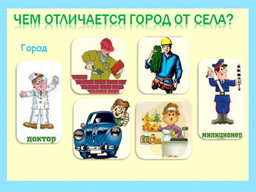 Профессии на г. Городские профессии. Профессии нужные для села. Городские и сельские профессии. Профессии села и города.