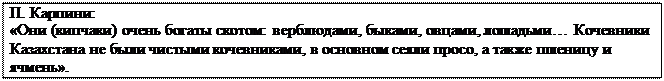 Надпись: П. Карпини:
«Они (кипчаки) очень богаты скотом: верблюдами, быками, овцами, лошадьми… Кочевники Казахстана не были чистыми кочевниками, в основном сеяли просо, а также пшеницу и
ячмень».
