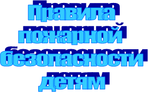 Правила
пожарной 
безопасности
детям