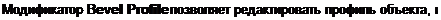 Text Box: Модификатор Bevel Profile позволяет редактировать профиль объекта, и 
