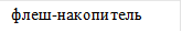 флеш накопитель