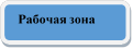 Рабочая зона

